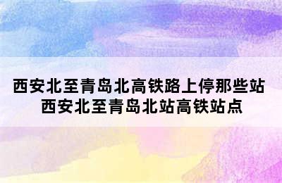 西安北至青岛北高铁路上停那些站 西安北至青岛北站高铁站点